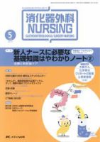 消化器ナーシング 5月号 表紙