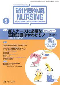 消化器ナーシング 5月号 (発売日2009年04月17日) 表紙