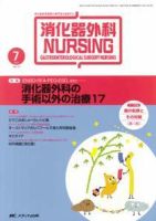 消化器ナーシング 7月号 表紙