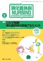 消化器ナーシング 8月号 表紙