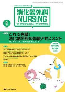 消化器ナーシング 8月号 (発売日2009年07月17日) 表紙