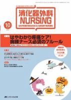 消化器ナーシング 10月号 表紙