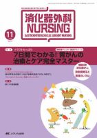 消化器ナーシング 11月号 表紙