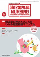 消化器ナーシング 12月号 表紙