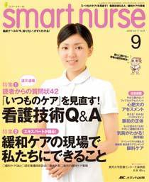 smart nurse 9月号 (発売日2009年08月17日) 表紙