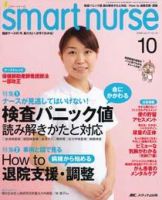 smart nurse 10月号 表紙