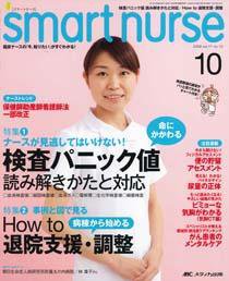 smart nurse 10月号 (発売日2009年09月17日) 表紙