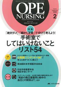 OPE NURSING（オペナーシング） 2月号 (発売日2009年01月20日) 表紙