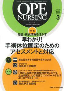 OPE NURSING（オペナーシング） 3月号 (発売日2009年02月20日) 表紙