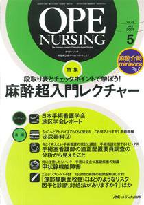 OPE NURSING（オペナーシング） 5月号 (発売日2009年04月20日) 表紙