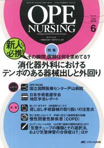 OPE NURSING（オペナーシング） 6月号 (発売日2009年05月20日) 表紙