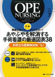 OPE NURSING（オペナーシング） 7月号 (発売日2009年06月20日) 表紙