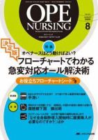 OPE NURSING（オペナーシング） 8月号 表紙