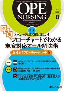 OPE NURSING（オペナーシング） 8月号 (発売日2009年07月20日) 表紙
