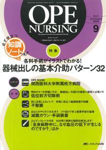 OPE NURSING（オペナーシング） 9月号 (発売日2009年08月20日) 表紙