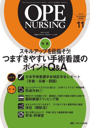 OPE NURSING（オペナーシング） 11月号 (発売日2009年10月20日) 表紙
