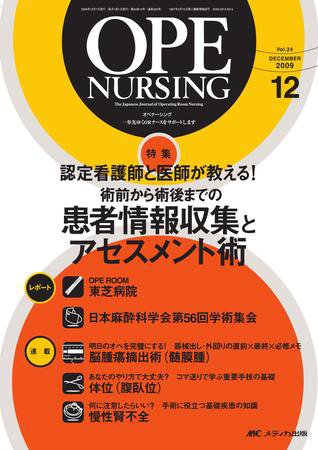 OPE NURSING（オペナーシング） 12月号 (発売日2009年11月20日) 表紙