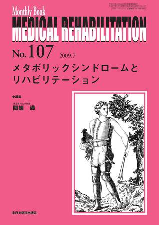 Medical Rehabilitation（メディカルリハビリテーション） 7月号 (発売日2009年07月20日) 表紙