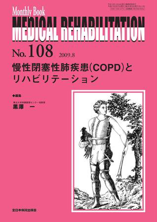 Medical Rehabilitation（メディカルリハビリテーション） 8月号 (発売日2009年08月20日) 表紙