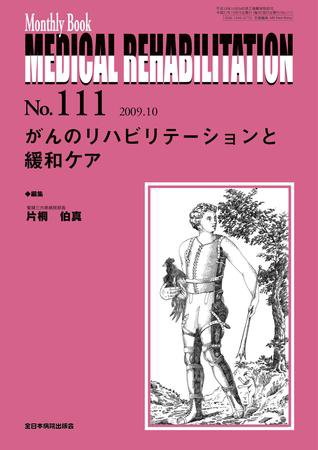 Medical Rehabilitation（メディカルリハビリテーション） 10月号 (発売日2009年10月20日) 表紙