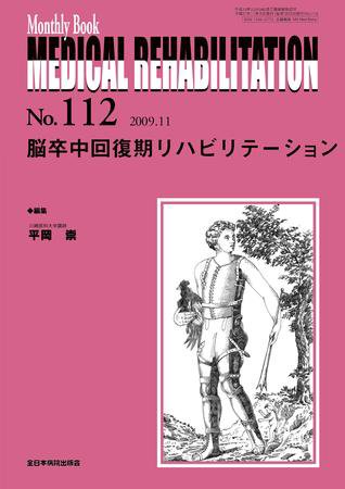 Medical Rehabilitation（メディカルリハビリテーション） 11月号 (発売日2009年11月20日) 表紙