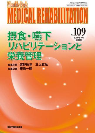 Medical Rehabilitation（メディカルリハビリテーション） 2009/9/5号 (発売日2009年09月05日) 表紙