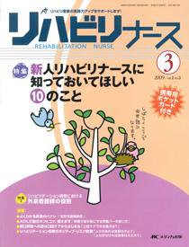リハビリナース 3号 (発売日2009年05月05日) 表紙