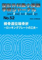 整形外科最小侵襲手術ジャーナル No.52 (発売日2009年09月20日) 表紙