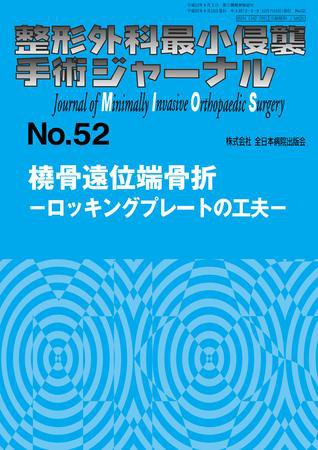 整形外科最小侵襲手術ジャーナル No.52 (発売日2009年09月20日) 表紙