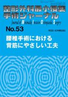 整形外科最小侵襲手術ジャーナル No.53 (発売日2009年12月20日) 表紙