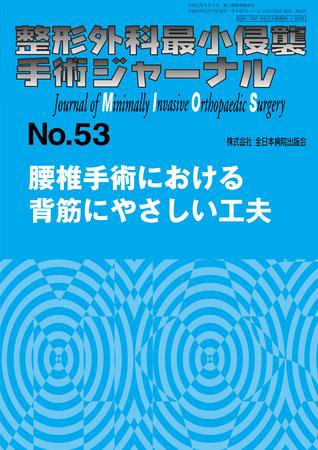 整形外科最小侵襲手術ジャーナル No.53 (発売日2009年12月20日) 表紙