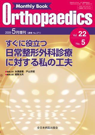 Orthopaedics（オルソペディクス） 22/5 (発売日2009年05月14日) 表紙