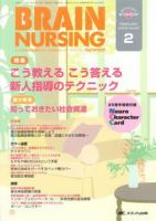 BRAIN NURSING（ブレインナーシング） 2月号 表紙