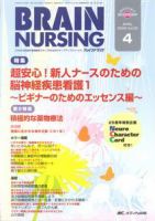 BRAIN NURSING（ブレインナーシング） 4月号 表紙