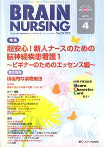 BRAIN NURSING（ブレインナーシング） 4月号 (発売日2009年03月22日) 表紙