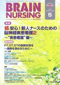 BRAIN NURSING（ブレインナーシング） 5月号 (発売日2009年04月22日) 表紙