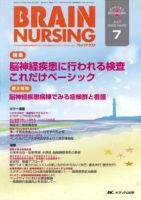 BRAIN NURSING（ブレインナーシング） 7月号 表紙