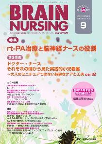 BRAIN NURSING（ブレインナーシング） 9月号 (発売日2009年08月22日) 表紙