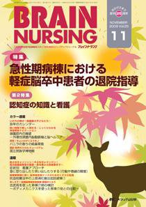 BRAIN NURSING（ブレインナーシング） 11月号 (発売日2009年10月22日) 表紙