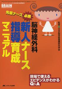 BRAIN NURSING（ブレインナーシング） 春季増刊 (発売日2009年02月21日) 表紙