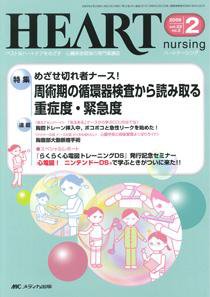 HEART NURSING（ハートナーシング） 2月号 (発売日2009年01月22日) 表紙