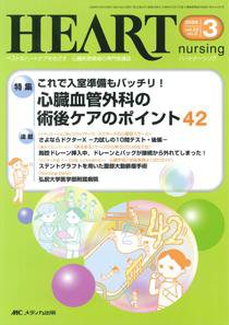 HEART NURSING（ハートナーシング） 3月号 (発売日2009年02月22日) 表紙