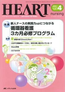 HEART NURSING（ハートナーシング） 4月号 (発売日2009年03月22日) 表紙