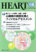 HEART NURSING（ハートナーシング）のバックナンバー (5ページ目 45件表示) | 雑誌/定期購読の予約はFujisan