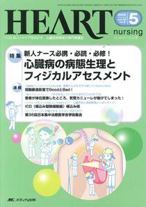 HEART NURSING（ハートナーシング） 5月号 (発売日2009年04月22日) 表紙