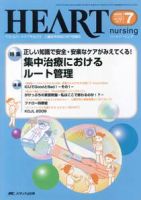 HEART NURSING（ハートナーシング） 7月号 表紙