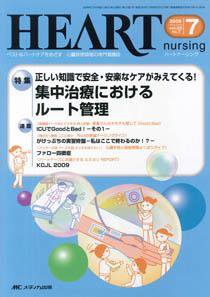 HEART NURSING（ハートナーシング） 7月号 (発売日2009年06月22日) 表紙