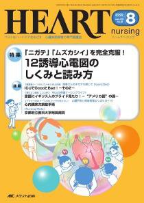 HEART NURSING（ハートナーシング） 8月号 (発売日2009年07月22日) 表紙