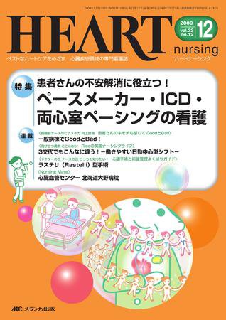 HEART NURSING（ハートナーシング） 12月号 (発売日2009年11月22日) 表紙