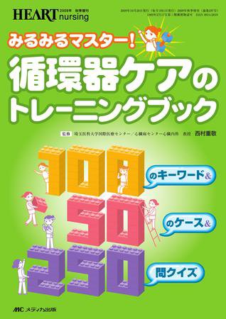 HEART NURSING（ハートナーシング） 秋季増刊 (発売日2009年10月31日) 表紙